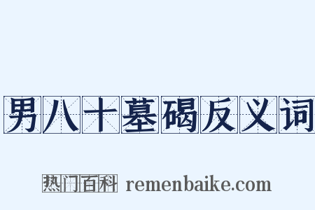 男八十墓碣反义词是什么意思的图片